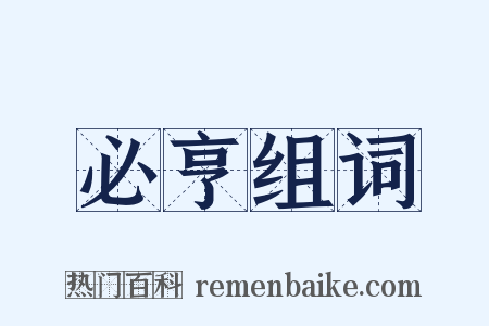 必亨组词是什么意思的图片